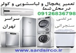 تعمیر یخچال در محل شما و تعمیر لباسشویی و کولر و فریزر تهران